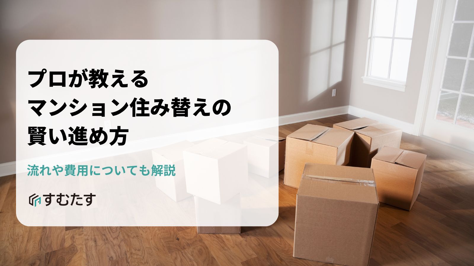 プロが教える】マンション住み替えの賢い進め方！流れや費用についても 