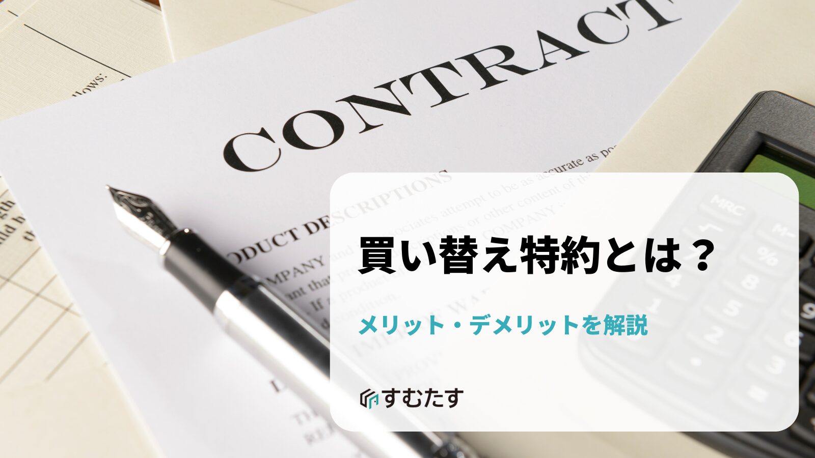 買い替え特約とは？ | すむたすマガジン