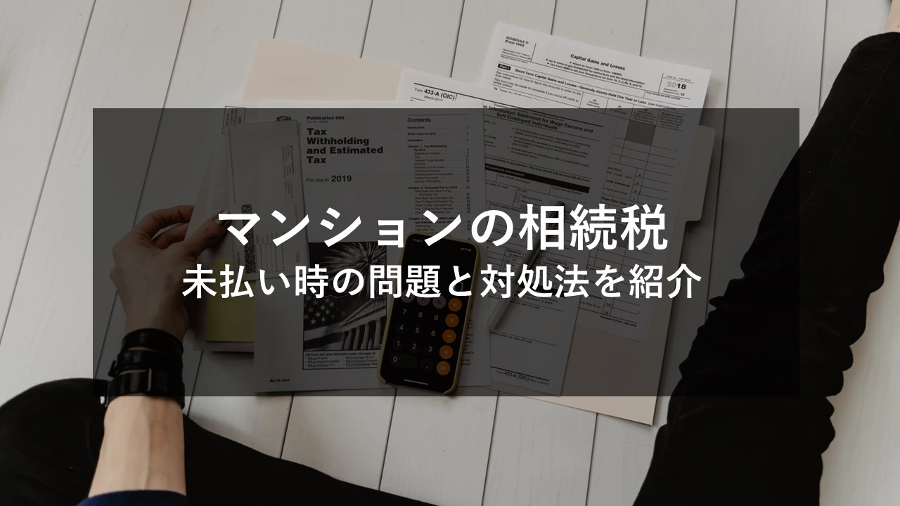 マンションの相続税を払わないとどうなる 払えないときの対処法3選 すむたすマガジン