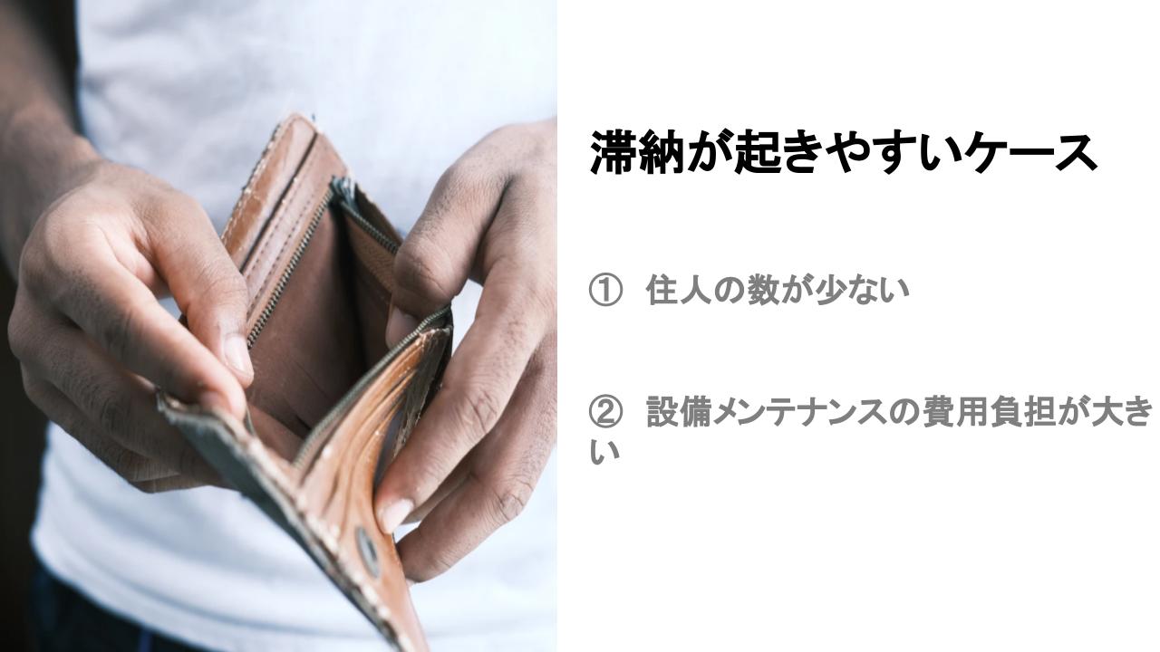 マンションの管理費/修繕費が払えない！滞納によって起こる問題とは すむたすマガジン