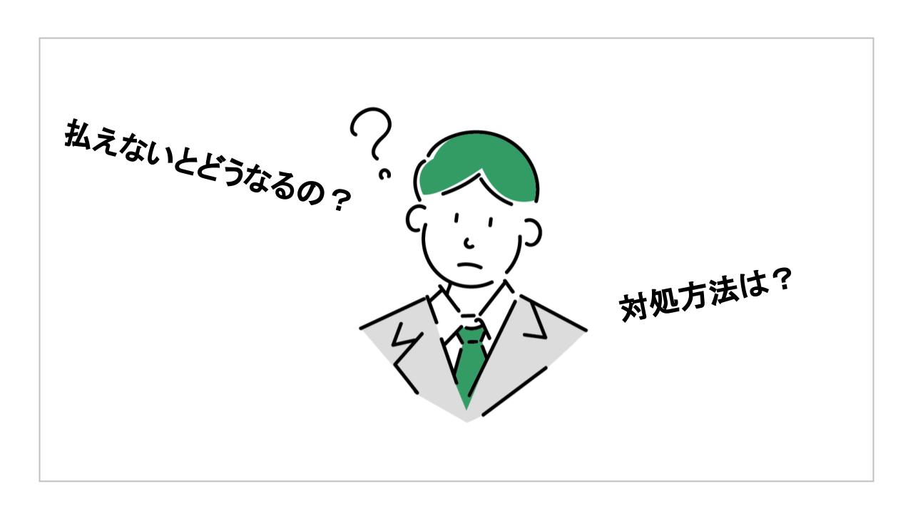 マンションの管理費/修繕費が払えない！滞納によって起こる問題とは すむたすマガジン