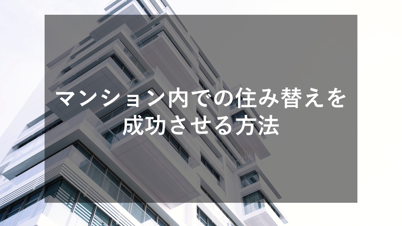 同じマンション内での住み替えを成功させる方法を解説 流れやポイントまとめ すむたすマガジン