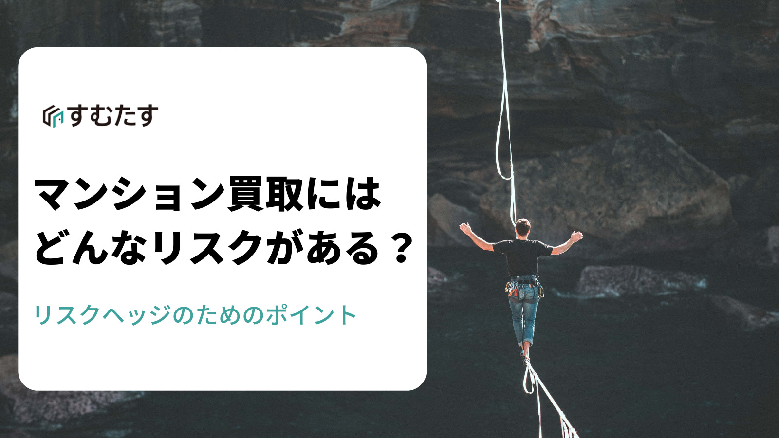 マンション買い替えのリスクをケースごとに解説！リスクヘッジをしよう | すむたすマガジン
