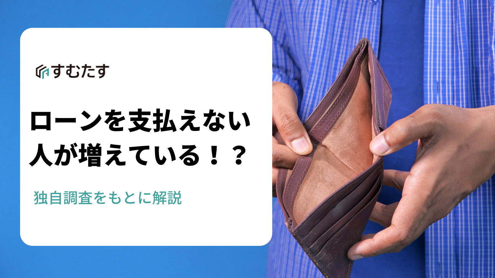 住宅ローンが支払えない人が増えている 独自調査で明らかになった実態 すむたす調べ すむたすマガジン