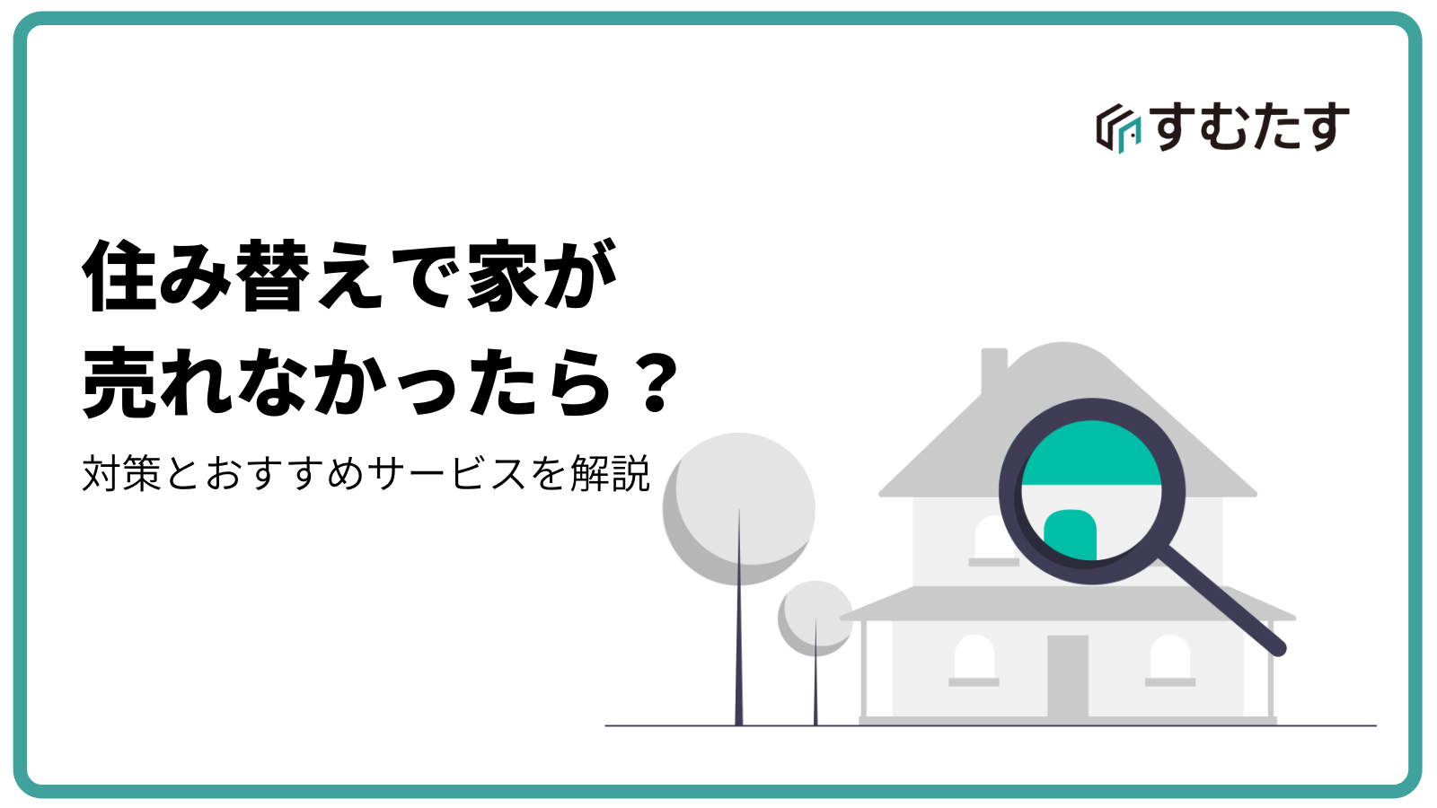 住み替えでマンションが売れなかったら 起こり得る問題と対処法を解説 すむたすマガジン