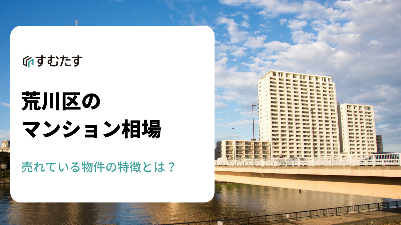 荒川区のマンション買取 相場推移を徹底調査 売れる物件とは すむたすマガジン