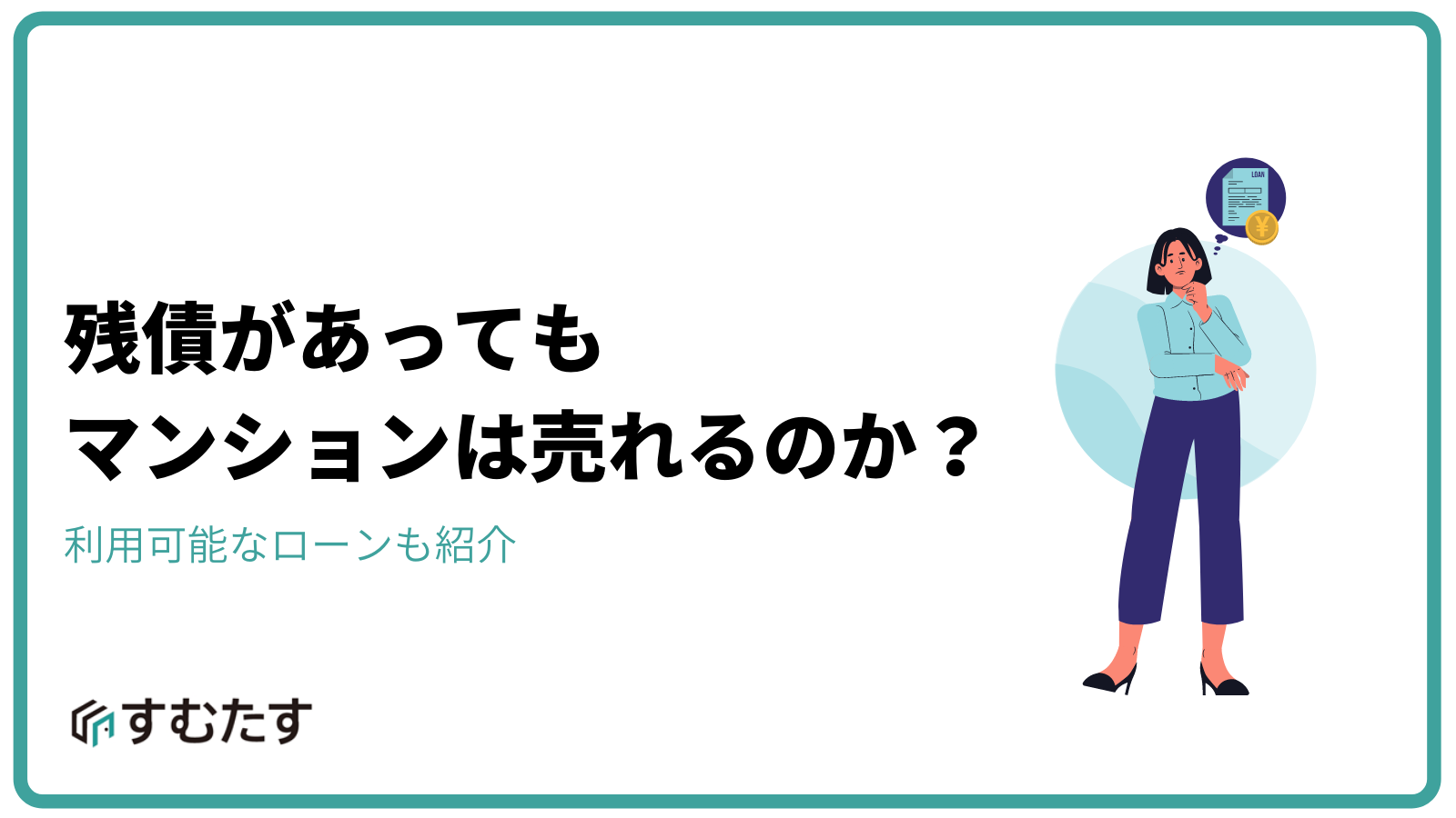 残債があってもマンション売却はできる？売却益で完済できるかが 