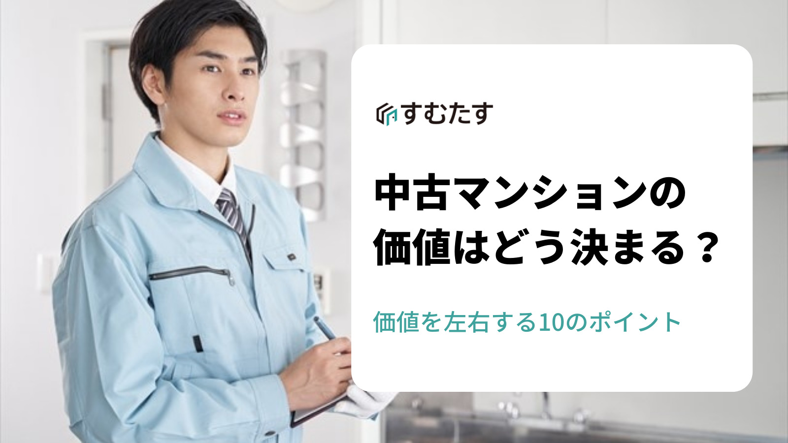 中古マンションの資産価値はどう決まる？価値を左右する10のポイント | すむたすマガジン