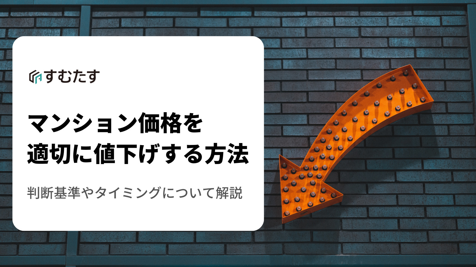 中古マンションの値下げはいつ、どのくらいする？希望価格で売却する 
