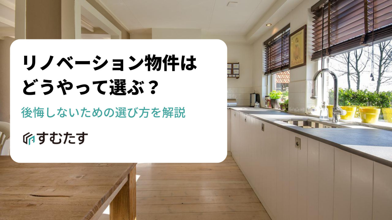 リノベーション物件を購入する際の注意点とは？後悔しない選び方を解説 | すむたすマガジン