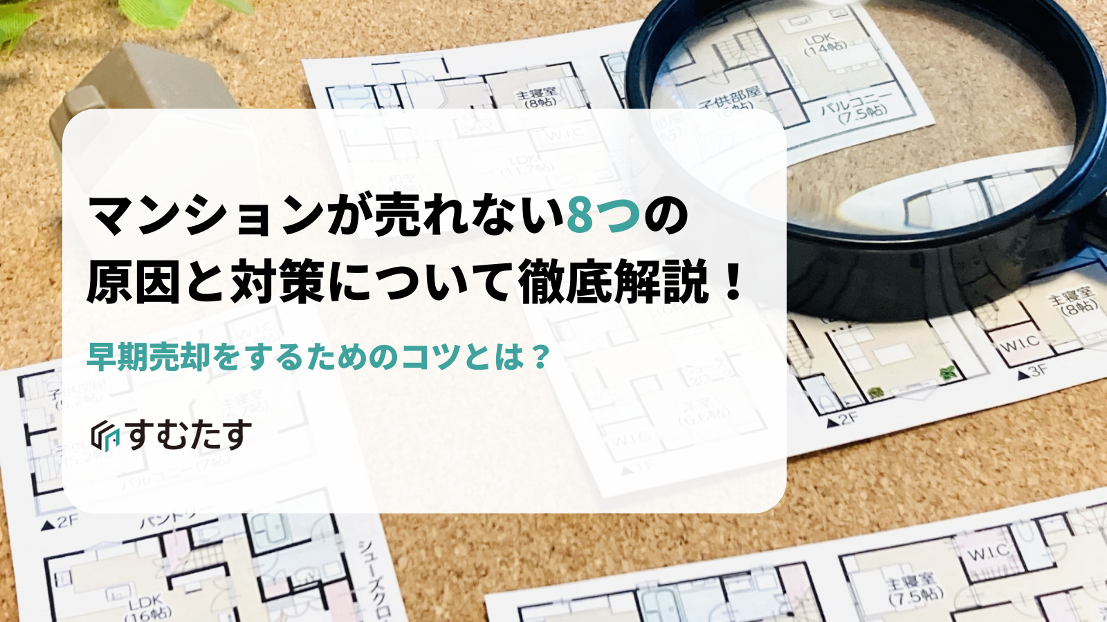 マンションが売れない8つの原因と対策について徹底解説！早期売却を 