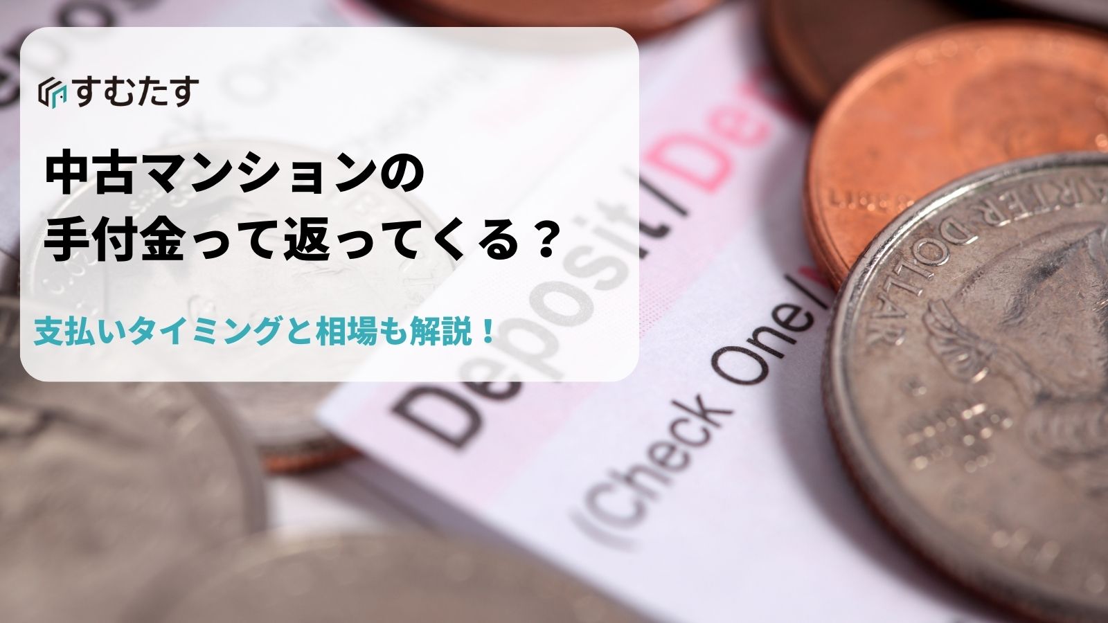 中古マンション購入時の手付金って返ってくるの？支払タイミングと相場も解説 | すむたすマガジン