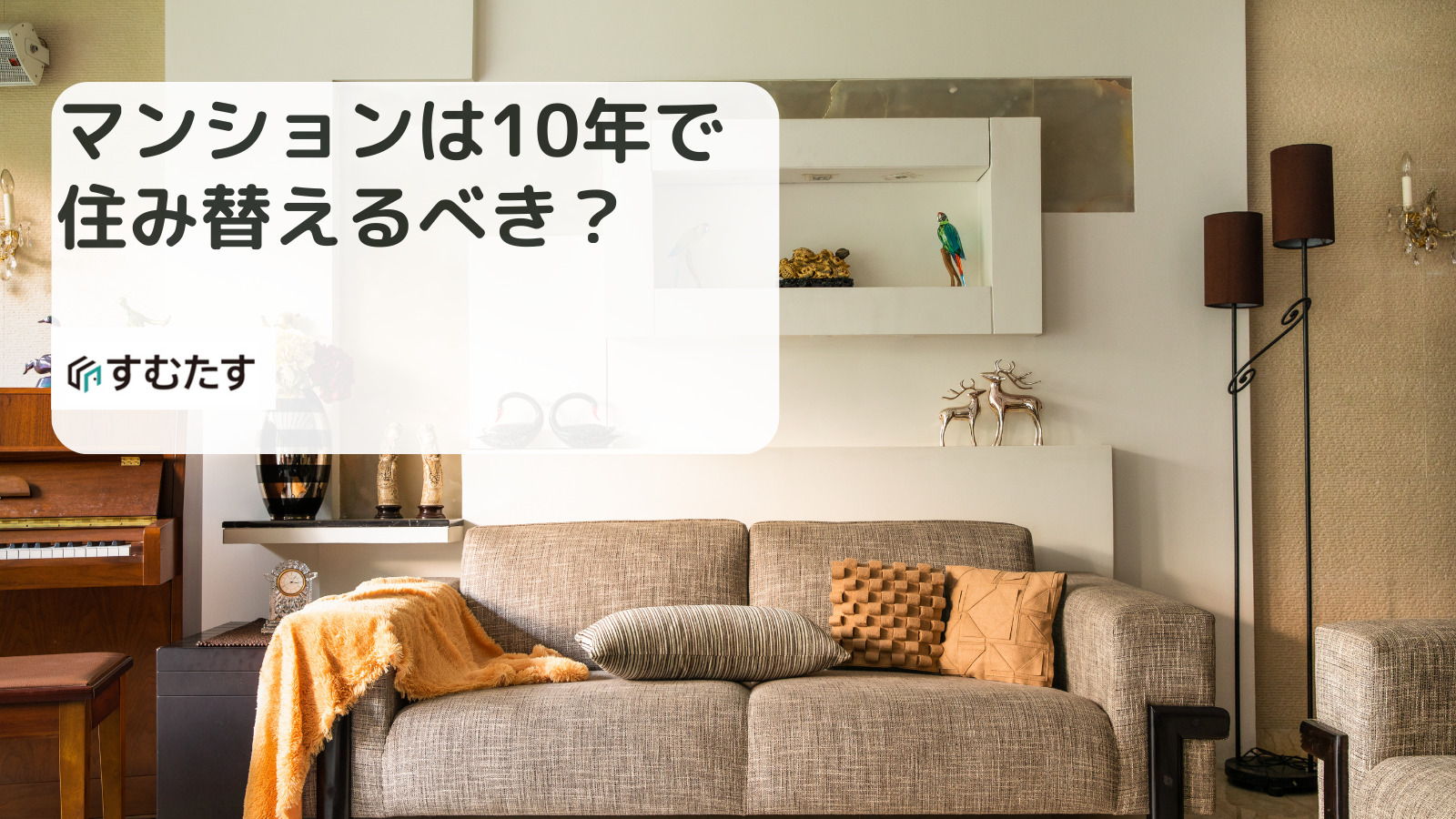 マンションは10年で住み替えるべき？ポイントは築年数と所有期間 
